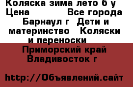 Коляска зима-лето б/у › Цена ­ 3 700 - Все города, Барнаул г. Дети и материнство » Коляски и переноски   . Приморский край,Владивосток г.